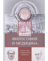 Философия и медицина:вечные темы и современные проблемы