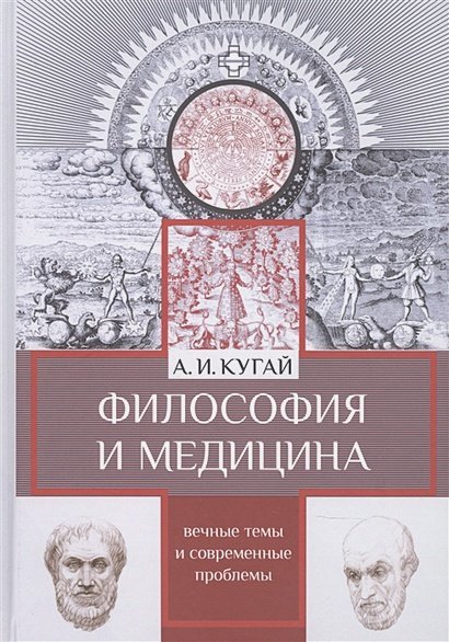 Философия и медицина:вечные темы и современные проблемы