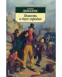 Повесть о двух городах