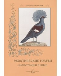 Экзотические голуби.Иллюстр.П.Книп