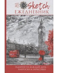 Sketch-ежедневник:365 идей (Лондон).Задания на каждый день-наброски и зарисовки (16+)