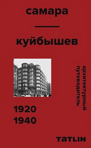 Архитектурный путеводитель по Самаре.1920-1940