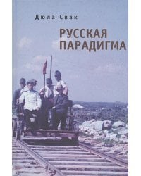 Русская парадигма