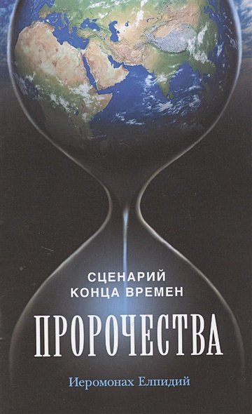 Пророчества.Сценарий конца времен