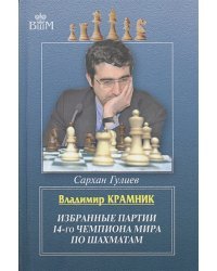 Владимир Крамник.Избранные партии 14-го чемпионата мира по шахматам