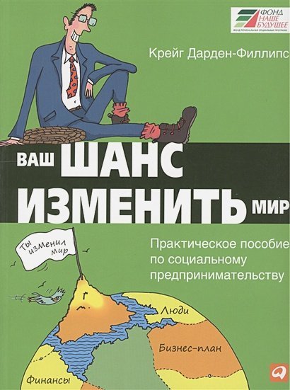 Ваш шанс изменить мир.Практическое пособие по социальному предпринимательству