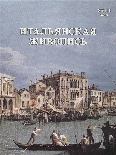 Итальянская живопись.XVIII век