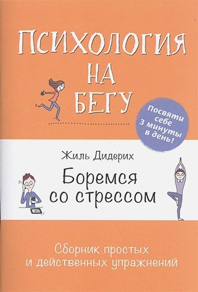 Боремся со стрессом(оранж).Сборник простых и действенных упражнений