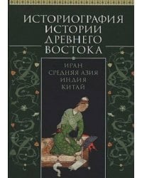 Историография истории Древнего Востока.Иран.Средняя Азия.Индия.Китай