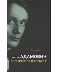 Одиночество и свобода