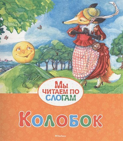 Колобок