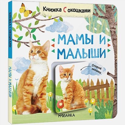 Мамы и малыши