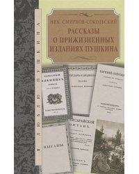 Рассказы о прижизненных изданиях Пушкина