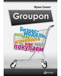 Groupon.Бизнес-модель,которая изменила то,как мы покупаем