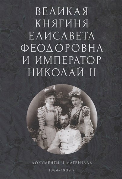 Великая княгиня Елисавета Феодоровна и император Николай II