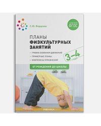 Планы физкультурных занятий 3-4 лет (ФГОС)