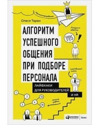 Алгоритм успешного общения при подборе персонала:Лайфхаки для руководителей и HR