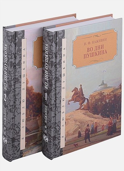 Во дни Пушкина.Исторический роман.В 2-х томах