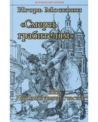 Смерть грабителям,или Ускользнувшее счастье