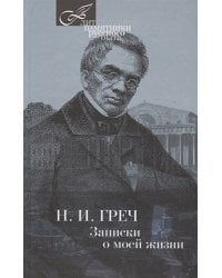 Записки о моей жизни