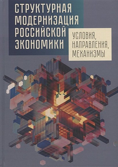 Структурная модернизация российской экономики.Условия,направления,механизмы