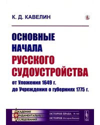 Основные начала русского судоустройства от Уложения 1649 г. до Учреждения о губерниях 1775 г