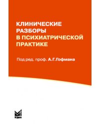 Клинические разборы в психиатрической практике. 8-е изд