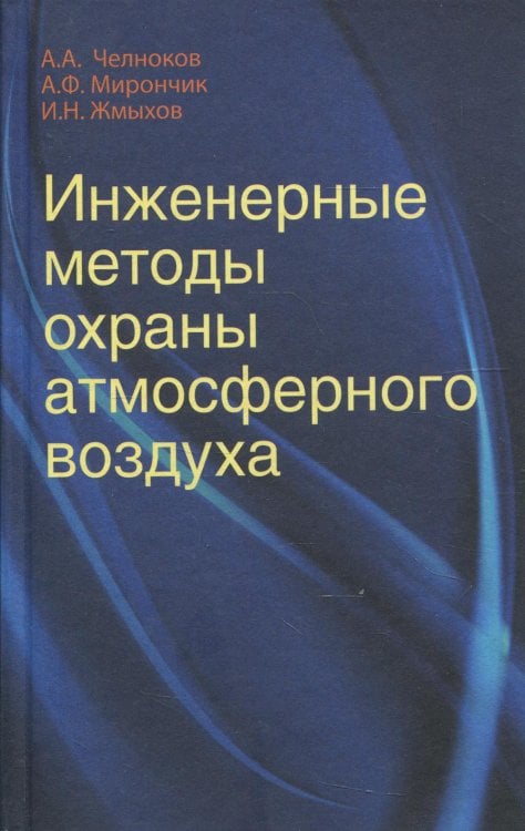 Инженерные методы охраны атмосферного воздуха