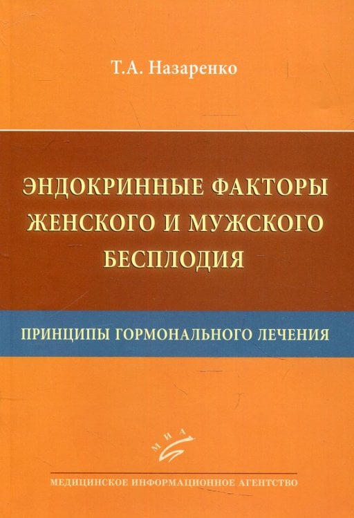 Эндокринные факторы женского и мужского бесплодия. Принципы гормонального лечения