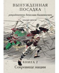 Вынужденная посадка. Сокровище нации. Книга 2