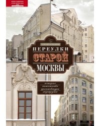 Переулки старой Москвы. История. Памятники архитектуры. Маршруты