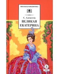 Великая Екатерина