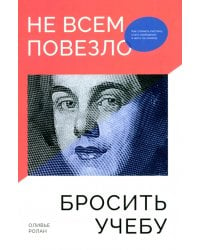 Не всем повезло бросить учебу. Как сломать систему, стать свободным и жить по-своему