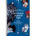 Жуткий Новый год. Крампус, йольский кот и другая зимняя нечисть со всего мира