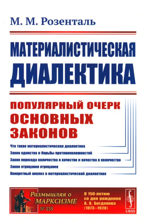 Материалистическая диалектика: Популярный очерк основных законов материалистической диалектики. Изд.стер