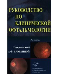 Руководство по клинической офтальмологии. 2-е изд., перераб. и доп