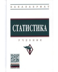 Статистика. Учебник. Гриф МО РФ