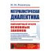 Материалистическая диалектика: Популярный очерк основных законов материалистической диалектики. Изд.стер