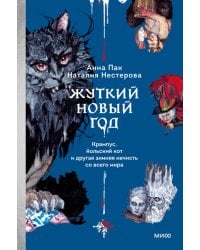 Жуткий Новый год. Крампус, йольский кот и другая зимняя нечисть со всего мира