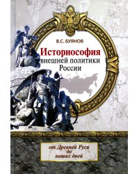 Историософия внешней политики России: от Древней Руси до наших дней: монография