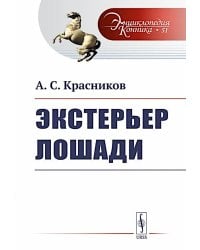 Экстерьер лошади. Выпуск №51