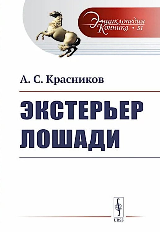 Экстерьер лошади. Выпуск №51