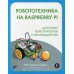 Робототехника на Raspberry Pi для юных конструкторов и программистов