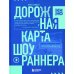 Дорожная карта шоураннера. Как сделать сериал успешным