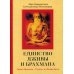 Единство Дживы и Брахмана. Секрет Веданты. Часть I