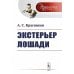 Экстерьер лошади. Выпуск №51