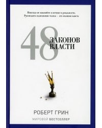 48 законов власти