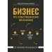 Бизнес по собственному желанию. От мифов к реальности