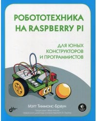 Робототехника на Raspberry Pi для юных конструкторов и программистов