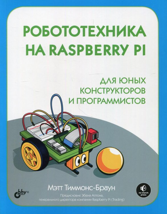 Робототехника на Raspberry Pi для юных конструкторов и программистов